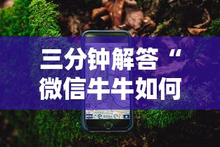 三分钟解答“微信牛牛如何购买房卡”详细房卡怎么购买教程推荐一款 三分钟解答“微信牛牛如何购买房卡”详细房卡怎么购买教程推荐一款