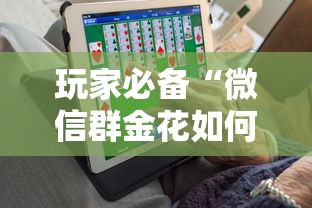 玩家必备“微信群金花如何卖房卡”购买房卡介绍 玩家必备“微信群金花如何卖房卡”购买房卡介绍