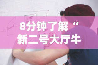 8分钟了解“新二号大厅牛牛房卡”获取房卡教程 8分钟了解“新二号大厅牛牛房卡”获取房卡教程