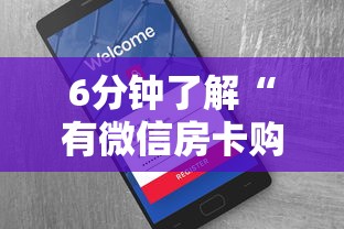 6分钟了解“有微信房卡购买”详细房卡怎么购买教程推荐一款 6分钟了解“有微信房卡购买”详细房卡怎么购买教程推荐一款