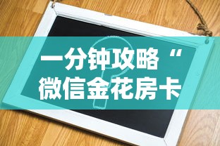 一分钟攻略“微信金花房卡在哪里充”获取房卡方式 一分钟攻略“微信金花房卡在哪里充”获取房卡方式