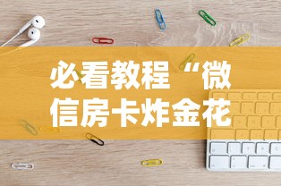 必看教程“微信房卡炸金花正规房卡”购买房卡介绍 必看教程“微信房卡炸金花正规房卡”购买房卡介绍