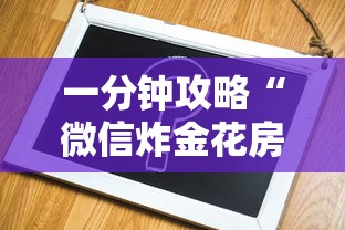一分钟攻略“微信炸金花房卡如何充值”在哪充值购买 一分钟攻略“微信炸金花房卡如何充值”在哪充值购买