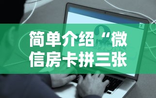 简单介绍“微信房卡拼三张链接”链接如何购买
