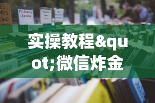 实操教程"微信炸金花房卡如何充值”详细房卡怎么购买教程推荐一款 实操教程"微信炸金花房卡如何充值”详细房卡怎么购买教程推荐一款