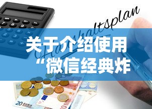 关于介绍使用“微信经典炸金花房卡怎么购买的”获取房卡教程 关于介绍使用“微信经典炸金花房卡怎么购买的”获取房卡教程