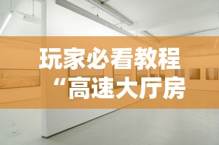 玩家必看教程“高速大厅房卡怎么买”详细介绍房卡使用方式 玩家必看教程“高速大厅房卡怎么买”详细介绍房卡使用方式