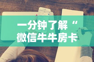 一分钟了解“微信牛牛房卡链接”详细介绍房卡使用方式 一分钟了解“微信牛牛房卡链接”详细介绍房卡使用方式