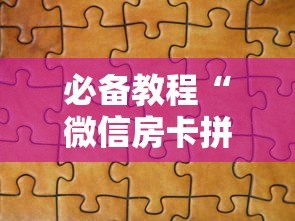 必备教程“微信房卡拼三张链接”教程房卡分享 必备教程“微信房卡拼三张链接”教程房卡分享