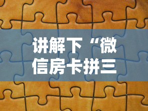 讲解下“微信房卡拼三张链接”教程房卡分享 讲解下“微信房卡拼三张链接”教程房卡分享