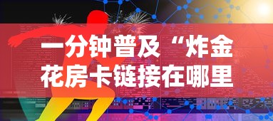 一分钟普及“炸金花房卡链接在哪里”购买房卡介绍 一分钟普及“炸金花房卡链接在哪里”购买房卡介绍