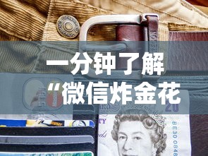 一分钟了解“微信炸金花从哪买房卡”获取 一分钟了解“微信炸金花从哪买房卡”获取