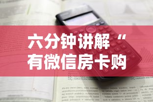 六分钟讲解“有微信房卡购买”详细房卡怎么购买教程 六分钟讲解“有微信房卡购买”详细房卡怎么购买教程
