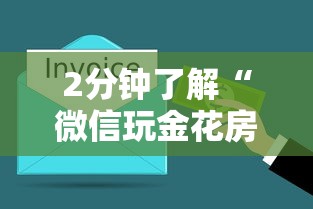 2分钟了解“微信玩金花房卡如何购买”获取房卡方式 2分钟了解“微信玩金花房卡如何购买”获取房卡方式