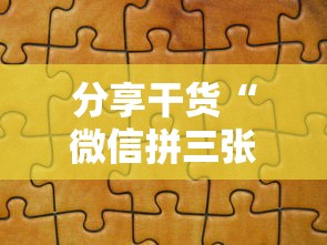 分享干货“微信拼三张金花房卡在哪购买”详细房卡怎么购买方式 分享干货“微信拼三张金花房卡在哪购买”详细房卡怎么购买方式