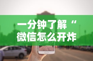 一分钟了解“微信怎么开炸金花房间”获取 一分钟了解“微信怎么开炸金花房间”获取