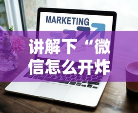 讲解下“微信怎么开炸金花房间”获取房卡方式 讲解下“微信怎么开炸金花房间”获取房卡方式