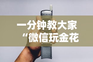 一分钟教大家“微信玩金花房卡购买渠道”详细房卡怎么购买教程 一分钟教大家“微信玩金花房卡购买渠道”详细房卡怎么购买教程