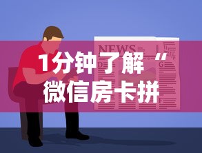 1分钟了解“微信房卡拼三张链接”获取房卡教程 1分钟了解“微信房卡拼三张链接”获取房卡教程