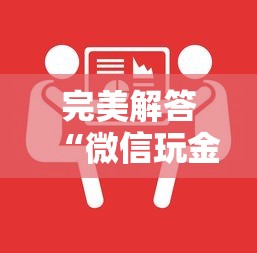 完美解答“微信玩金花房卡如何购买”获取房卡方式 完美解答“微信玩金花房卡如何购买”获取房卡方式