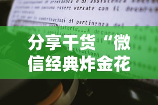 分享干货“微信经典炸金花房卡怎么购买的”详细房卡怎么购买教程 分享干货“微信经典炸金花房卡怎么购买的”详细房卡怎么购买教程