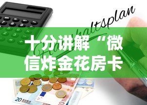 十分讲解“微信炸金花房卡链接购买”获取房卡教程 十分讲解“微信炸金花房卡链接购买”获取房卡教程