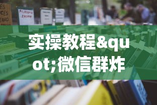 实操教程"微信群炸 金花房卡”详细房卡怎么购买教程 实操教程"微信群炸 金花房卡”详细房卡怎么购买教程