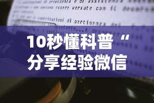 10秒懂科普“分享经验微信金花房卡在哪里充”获取房卡方式 10秒懂科普“分享经验微信金花房卡在哪里充”获取房卡方式