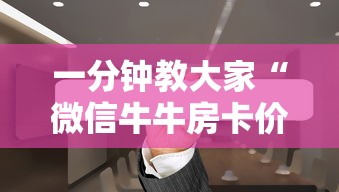 一分钟教大家“微信牛牛房卡价格”详细房卡怎么购买教程 一分钟教大家“微信牛牛房卡价格”详细房卡怎么购买教程