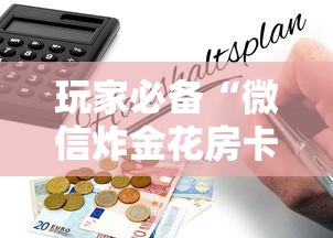 玩家必备“微信炸金花房卡怎么买”详细房卡怎么购买教程 玩家必备“微信炸金花房卡怎么买”详细房卡怎么购买教程