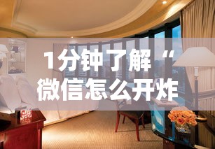 1分钟了解“微信怎么开炸金花房间”教程房卡分享 1分钟了解“微信怎么开炸金花房间”教程房卡分享