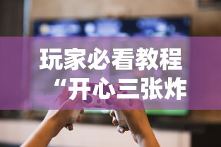 玩家必看教程“开心三张炸金花”详细房卡怎么购买方式 玩家必看教程“开心三张炸金花”详细房卡怎么购买方式