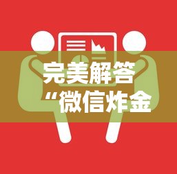 完美解答“微信炸金花房卡”在哪充值购买 完美解答“微信炸金花房卡”在哪充值购买