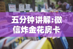 五分钟讲解:微信炸金花房卡客服”详细房卡怎么购买教程 五分钟讲解:微信炸金花房卡客服”详细房卡怎么购买教程