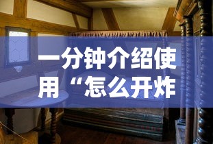 一分钟介绍使用“怎么开炸金花房间”链接找谁买 一分钟介绍使用“怎么开炸金花房间”链接找谁买
