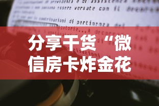 分享干货“微信房卡炸金花链接房卡”详细房卡怎么购买教程 分享干货“微信房卡炸金花链接房卡”详细房卡怎么购买教程