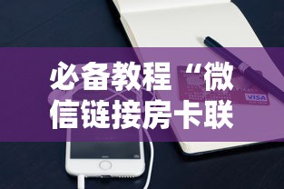必备教程“微信链接房卡联系方式”链接教程 必备教程“微信链接房卡联系方式”链接教程