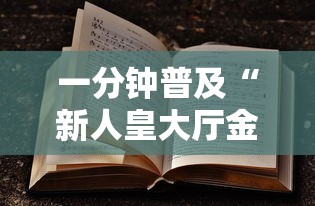 一分钟普及“新人皇大厅金花房卡”获取房卡方式 一分钟普及“新人皇大厅金花房卡”获取房卡方式