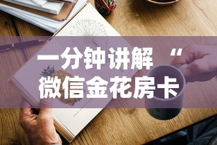 一分钟讲解 “微信金花房卡怎么购买”详细房卡怎么购买方式 一分钟讲解 “微信金花房卡怎么购买”详细房卡怎么购买方式