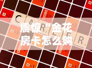 震惊“金花房卡怎么购买”获取房卡方式 震惊“金花房卡怎么购买”获取房卡方式
