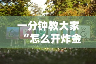 一分钟教大家“怎么开炸金花房间”获取 一分钟教大家“怎么开炸金花房间”获取