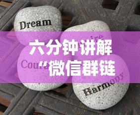 六分钟讲解“微信群链接牛牛房卡”教程房卡分享 六分钟讲解“微信群链接牛牛房卡”教程房卡分享