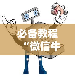 必备教程“微信牛牛如何购买房卡”在哪充值购买 必备教程“微信牛牛如何购买房卡”在哪充值购买