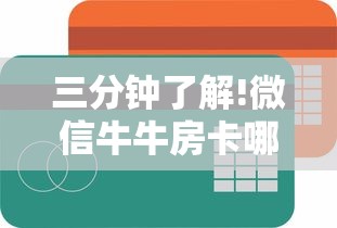 三分钟了解!微信牛牛房卡哪里买”获取房卡方式 三分钟了解!微信牛牛房卡哪里买”获取房卡方式