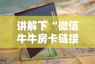 讲解下“微信牛牛房卡链接”获取房卡怎么购买教程 讲解下“微信牛牛房卡链接”获取房卡怎么购买教程