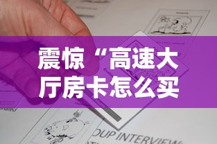 震惊“高速大厅房卡怎么买”详细房卡怎么购买教程推荐一款 震惊“高速大厅房卡怎么买”详细房卡怎么购买教程推荐一款
