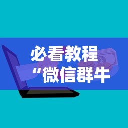 必看教程“微信群牛牛房卡购买”详细房卡教程 必看教程“微信群牛牛房卡购买”详细房卡教程