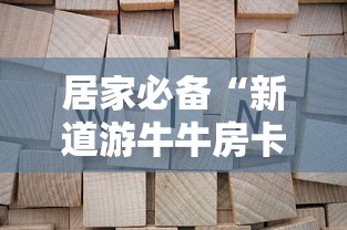 居家必备“新道游牛牛房卡”获取房卡教程 居家必备“新道游牛牛房卡”获取房卡教程