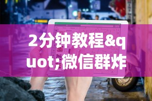 2分钟教程"微信群炸金花怎么建立房卡房间”详细房卡怎么购买教程 2分钟教程"微信群炸金花怎么建立房卡房间”详细房卡怎么购买教程