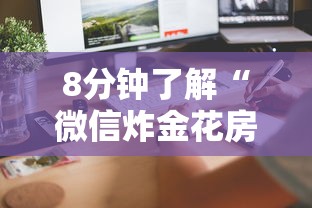 8分钟了解“微信炸金花房卡怎么卖”获取房卡教程 8分钟了解“微信炸金花房卡怎么卖”获取房卡教程